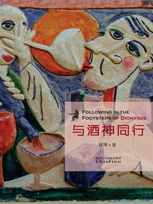 cover image of 与酒神同行